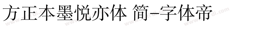 方正本墨悦亦体 简字体转换